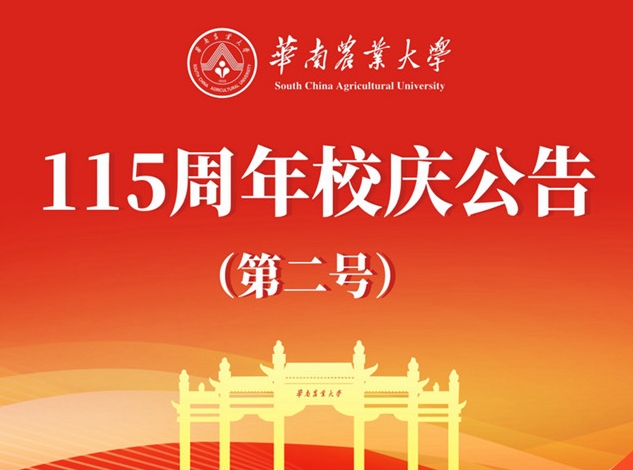 开云下注· (中国)官方网站115周年校庆公告（第二号）