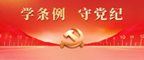 党纪学习教育