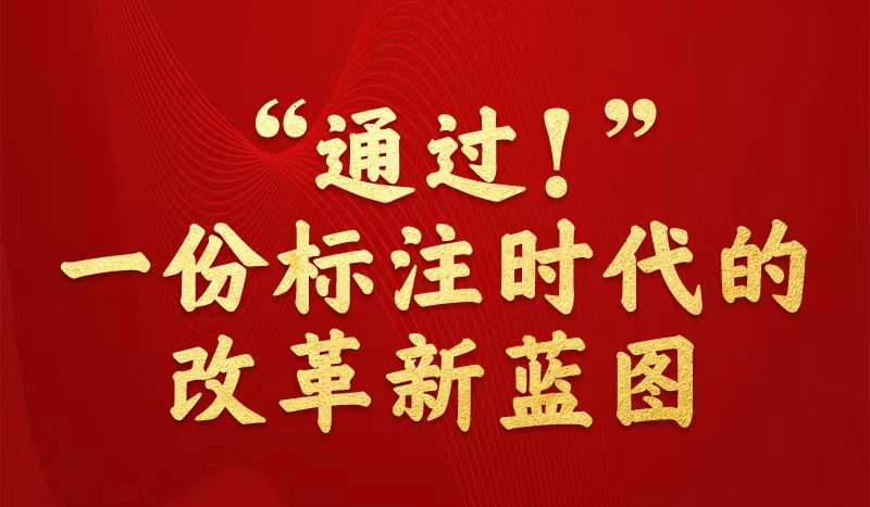 中共中央关于进一步全面深化改革 推进中国式现代化的决定